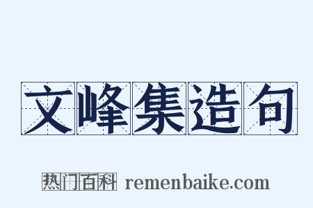 文峰集造句是什么意思的图片
